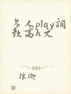 多人play调教高h文