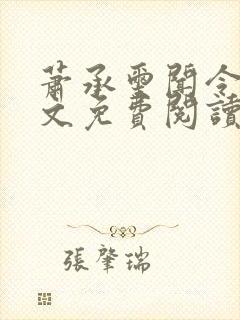 萧承玺闻令仪全文免费阅读最新章节