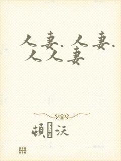 人妻. 人妻. 人人妻