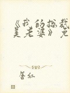 《我的总裁白富美老婆》免费阅读