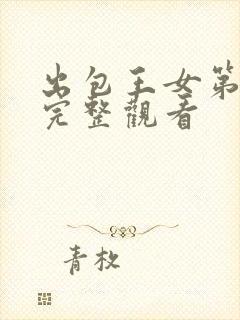 出包王女第一季完整观看