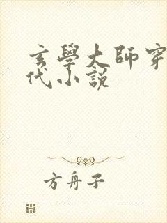 玄学大师穿越现代小说封面