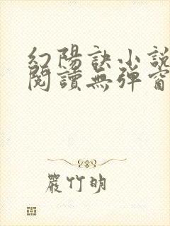 幻阳诀小说免费阅读无弹窗最新章节封面