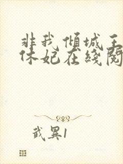 非我倾城王爷要休妃在线阅读