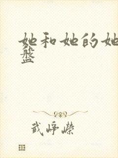 她和她的她 网盘封面