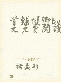 首辅倾卿by全文免费阅读笔趣阁