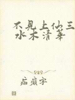 不见上仙三百年 水木清华