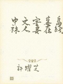 中文字幕岛国丝袜人妻在线