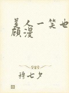 美人一笑也倾城顾漫
