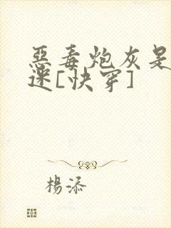 恶毒炮灰是万人迷[快穿]