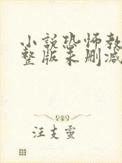 小说恐怖教室完整版未删减小说