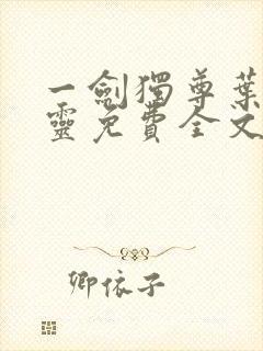 一剑独尊叶玄叶灵免费全文阅读