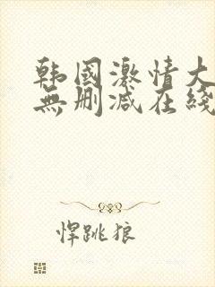 韩国激情大合集无删减在线观看封面