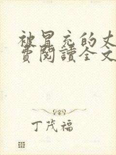 被冒充的丈夫免费阅读全文小说