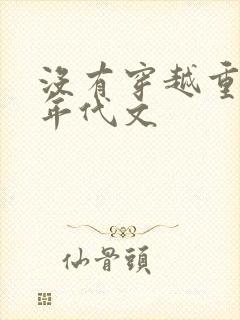 没有穿越重生的年代文