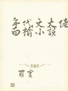 年代文大佬女主白榆小说封面
