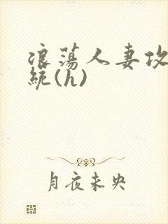 浪荡人妻攻略系统(h)封面