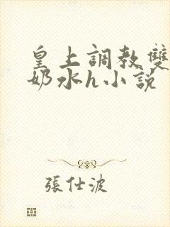 皇上调教双乳喷奶水h小说