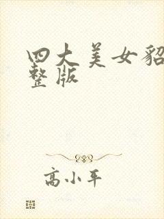 四大美女貂蝉完整版