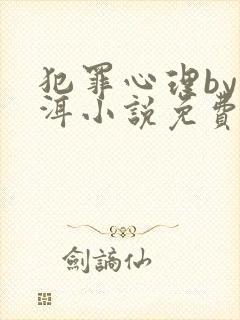 犯罪心理by长洱小说免费阅读全文