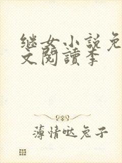 继女小说免费全文阅读李