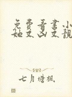 免费看书小师妹她又凶又靓封面