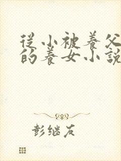 从小被养父囚禁的养女小说封面