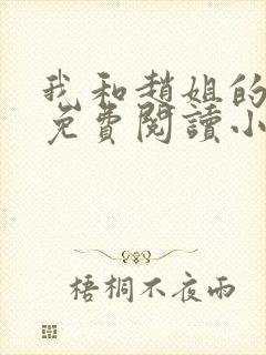 我和赵姐的故事免费阅读小说全文