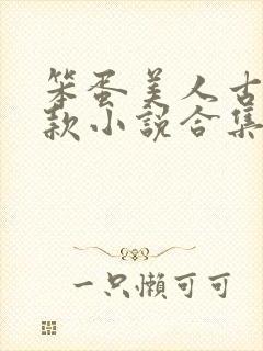 笨蛋美人古言爆款小说合集