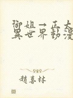 御姐→正太御姐异世界动漫免费观