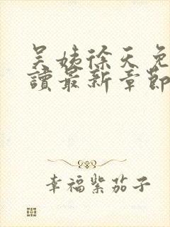 吴姨徐天免费阅读最新章节