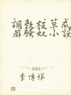 调教校草成暴露癖骚奴小说