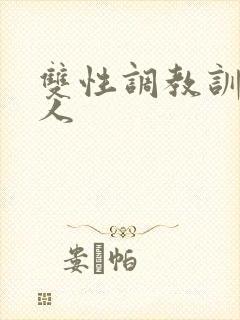 双性调教训诫美人封面