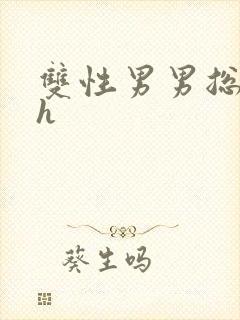 双性男男总裁高h