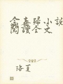 念春归小说免费阅读全文