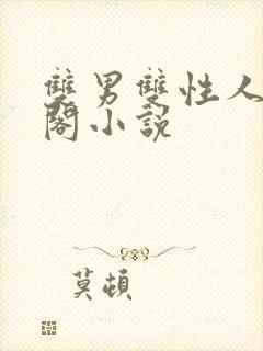 双男双性人笔趣阁小说