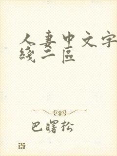 人妻中文字幕在线二区