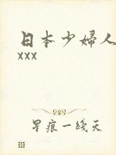 日本少妇人妻xxxx