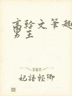 高干文笔趣阁双男主