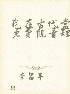 我在古代当王爷免费观看短剧