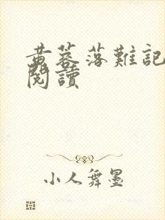 黄蓉落难记在线阅读封面