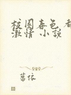 校园春色 都市激情 小说