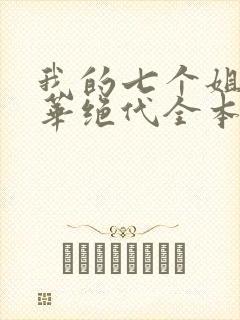 我的七个姐姐风华绝代全本免费阅读封面
