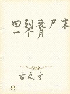 回到丧尸末日前一个月封面