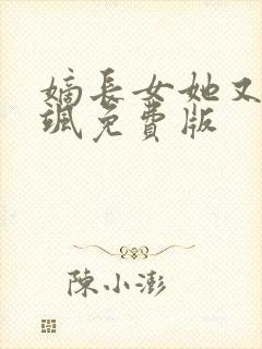 嫡长女她又美又飒免费版