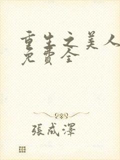 重生之美人事君免费全