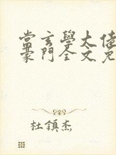 当玄学大佬嫁进豪门全文免费阅读封面