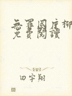 无罪国度柳仙白免费阅读