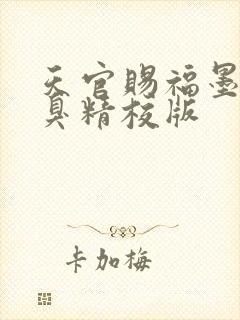 天官赐福墨香铜臭精校版封面