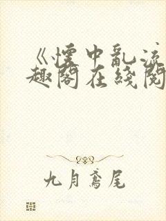 《怀中乱流》笔趣阁在线阅读